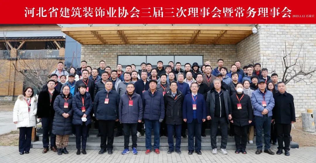河北省建筑裝飾業(yè)協(xié)會(huì)三屆三次理事會(huì)暨常務(wù)理事會(huì)圓滿(mǎn)舉行