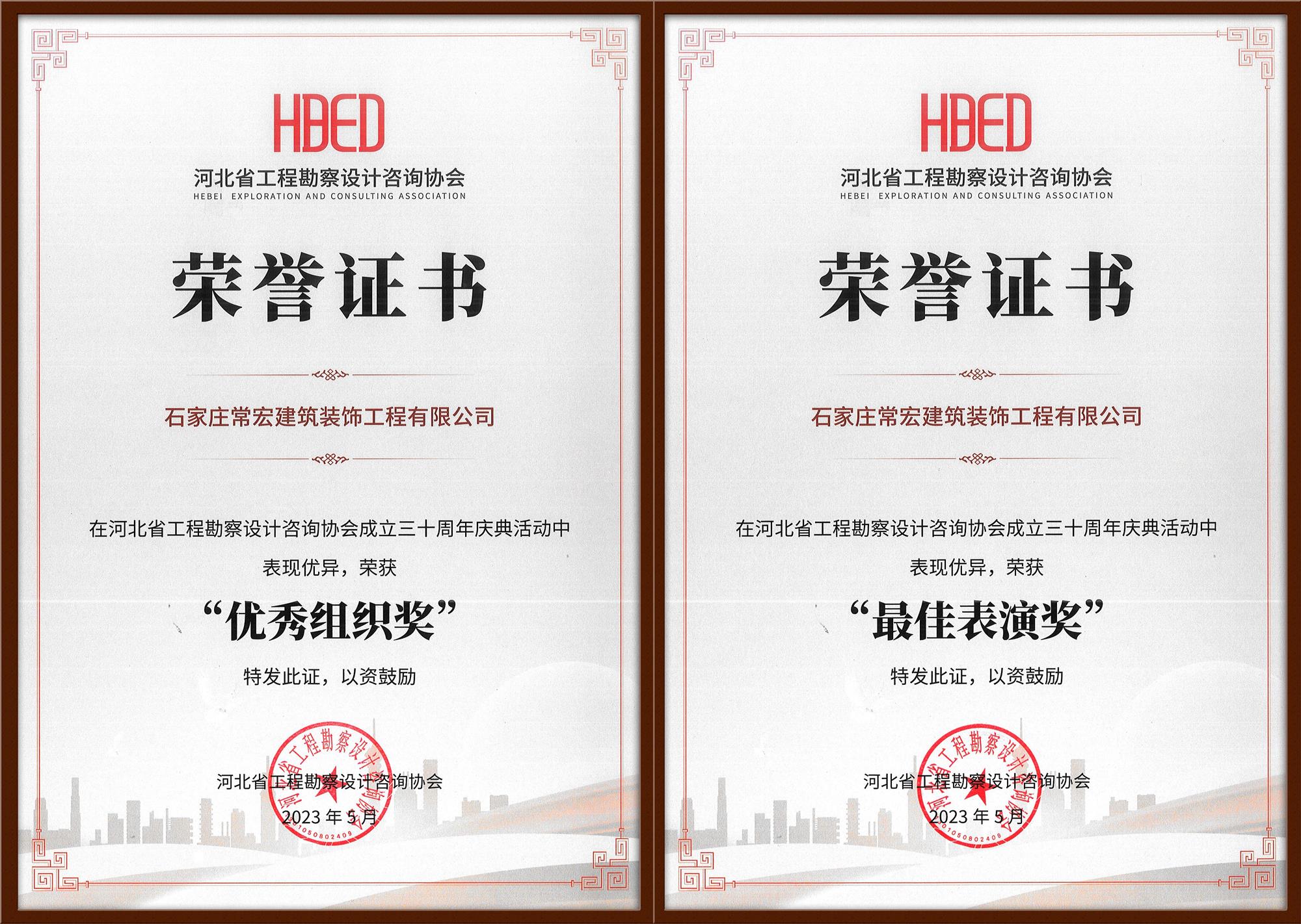 常宏裝飾榮獲河北省工程勘察設計咨詢協(xié)會30周年慶典&ldquo;優(yōu)秀組織獎&rdquo;和&ldquo;最佳表演獎&rdquo;