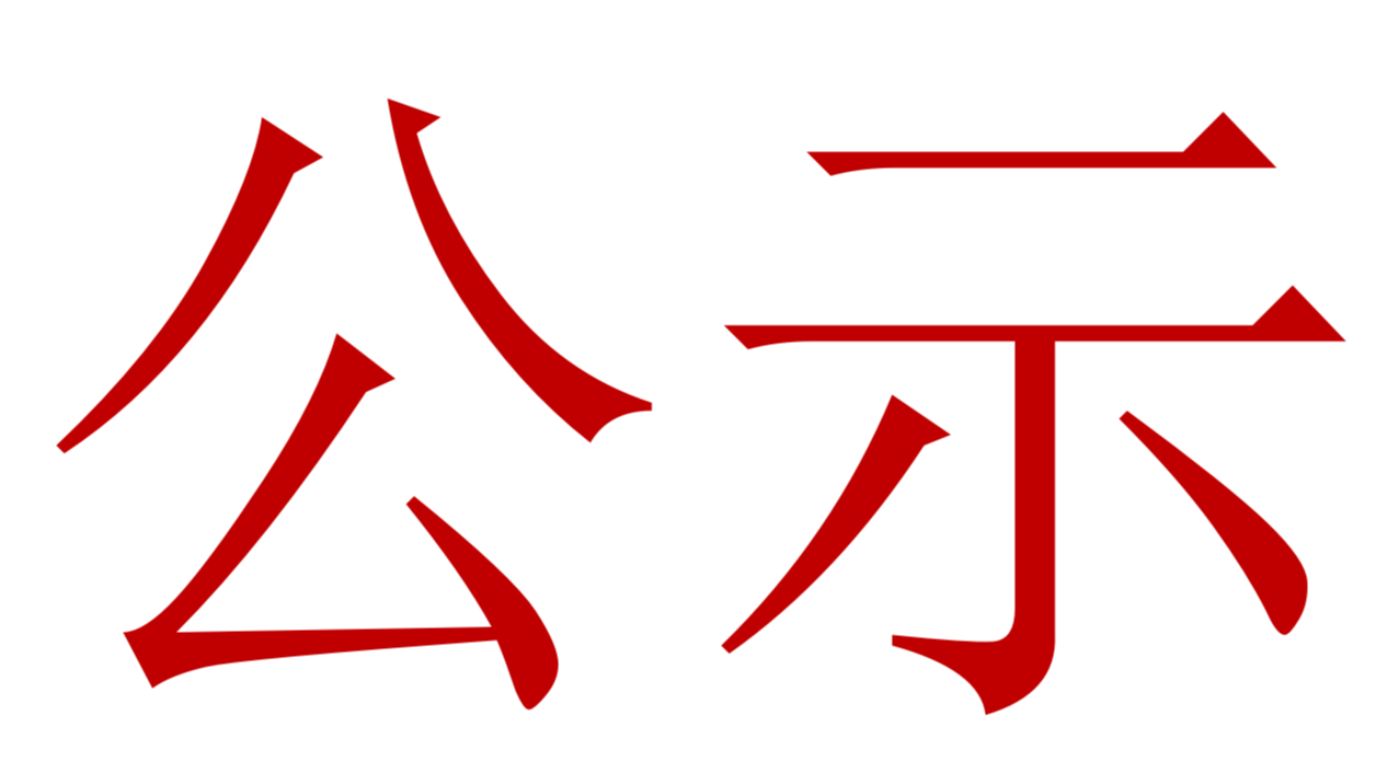 【公示】2023年中、高級職稱評審、推薦人選公示