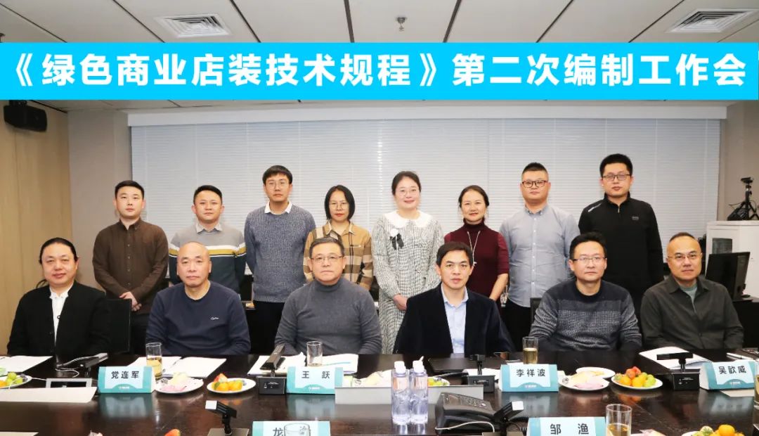 中國(guó)商業(yè)聯(lián)合會(huì)團(tuán)體標(biāo)準(zhǔn)《商業(yè)店裝與展陳通用規(guī)范》第三次編制工作會(huì)、《綠色商業(yè)店裝技術(shù)規(guī)程》第二次編制工作會(huì)順利召開(kāi)