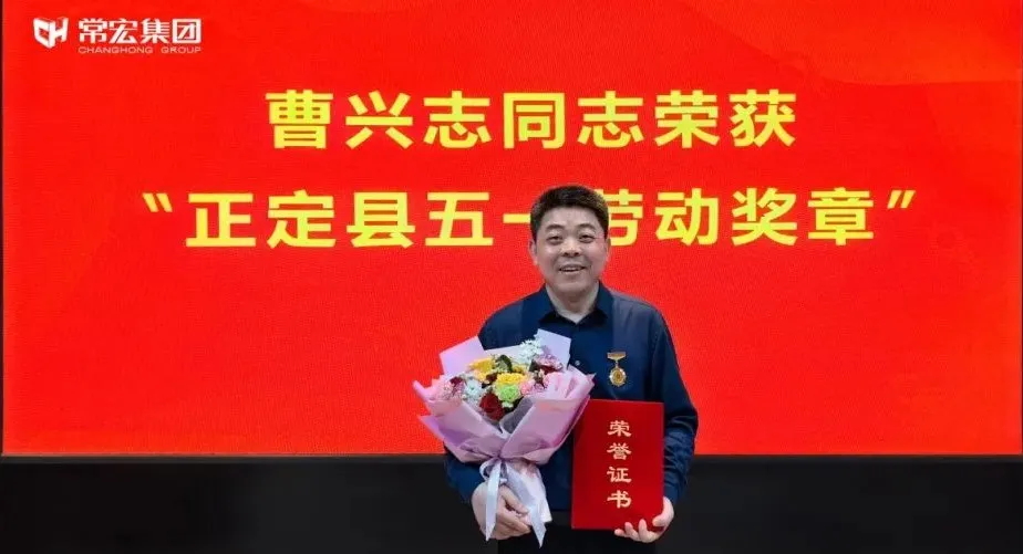 喜報(bào)！常宏曹興志榮獲&ldquo;正定縣五一勞動(dòng)獎(jiǎng)?wù)?rdquo;，普瑞工藝研發(fā)小組被授予&ldquo;工人先鋒號(hào)&rdquo;稱(chēng)號(hào)！