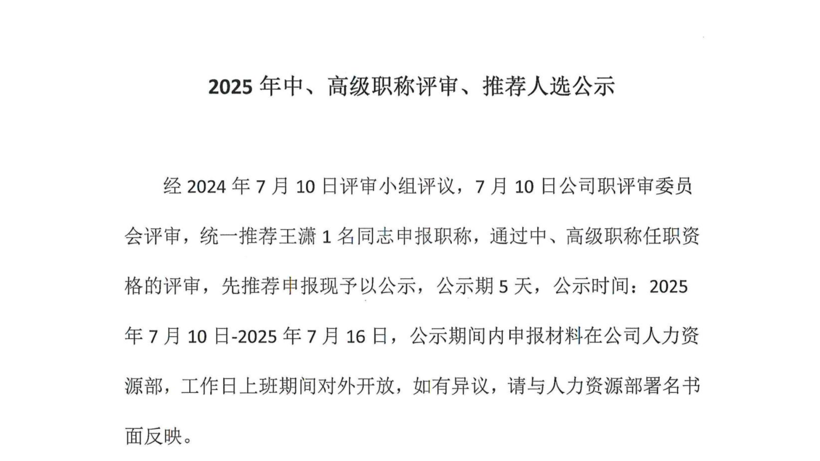 2025年中、高級(jí)職稱評(píng)審、推薦人選公示