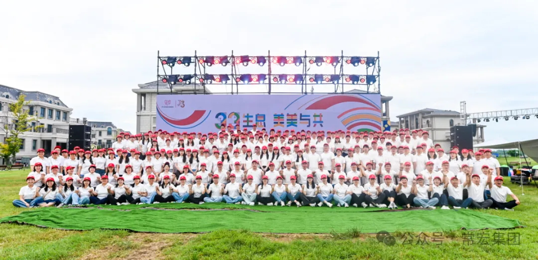 三三生息&middot;美美與共&mdash;&mdash;常宏三十三周年慶暨員工活動(dòng)日?qǐng)A滿(mǎn)舉辦
