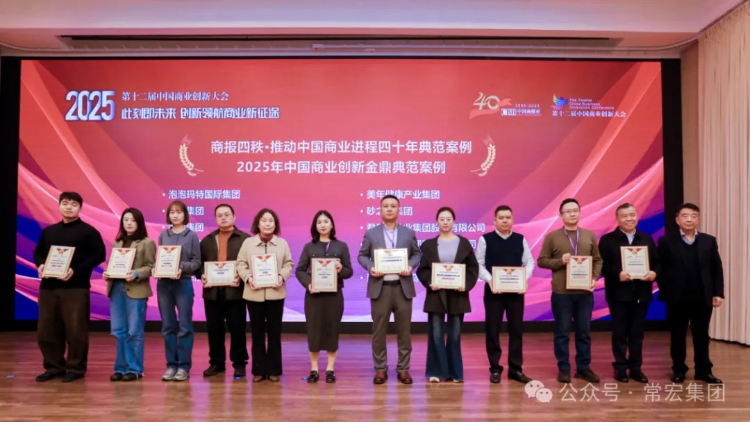 載譽(yù)前行！常宏集團(tuán)榮獲兩項(xiàng)創(chuàng)新典范獎(jiǎng)項(xiàng)，以數(shù)字化與生態(tài)共生引領(lǐng)行業(yè)未來(lái)