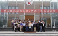 全國建筑裝飾設(shè)計、制造與施工研討會在常宏裝飾產(chǎn)業(yè)園順利召開