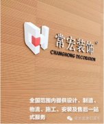 恭賀常宏裝飾榮獲&ldquo;高新技術(shù)企業(yè)&rdquo;稱號(hào)
