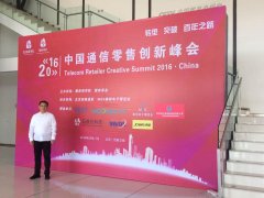 2016中國(guó)通信零售創(chuàng)新峰會(huì)在京圓滿(mǎn)落幕