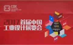 常宏參展2017首屆中國(guó)工業(yè)設(shè)計(jì)展覽會(huì)