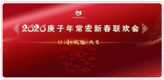 協(xié)同&middot;賦能&middot;共生 | 2020年常宏新春聯(lián)歡會溫情落幕